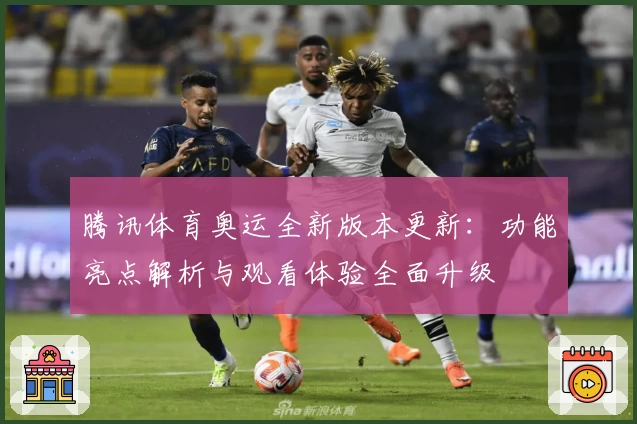 腾讯体育奥运全新版本更新：功能亮点解析与观看体验全面升级