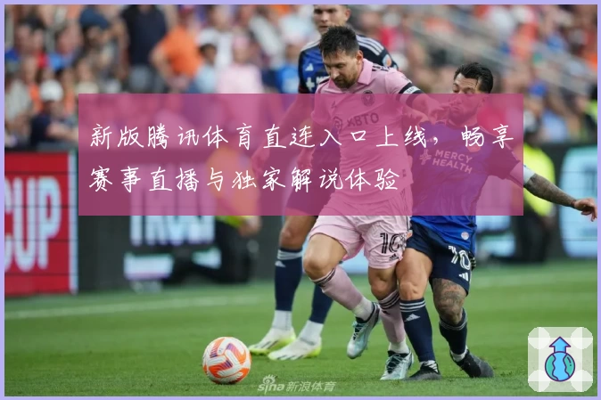 新版腾讯体育直连入口上线，畅享赛事直播与独家解说体验