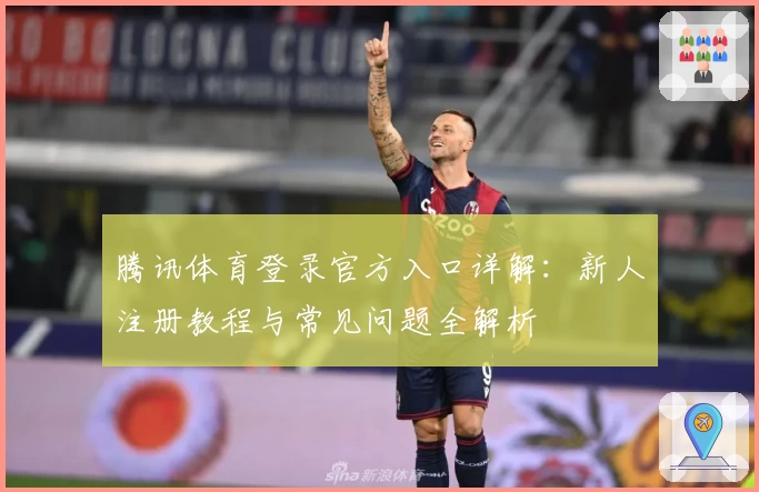 腾讯体育登录官方入口详解：新人注册教程与常见问题全解析