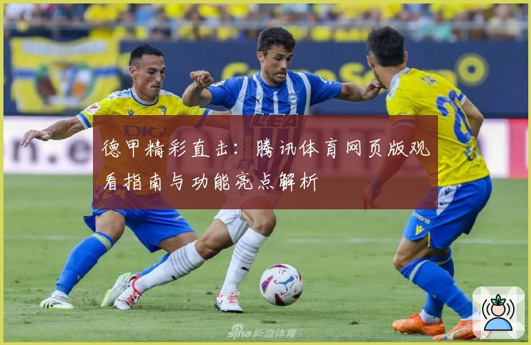 德甲精彩直击：腾讯体育网页版观看指南与功能亮点解析