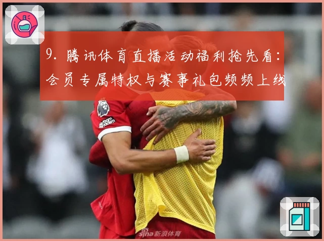 9. 腾讯体育直播活动福利抢先看：会员专属特权与赛事礼包频频上线