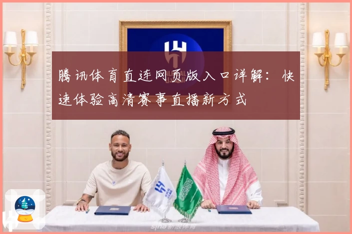 腾讯体育直连网页版入口详解：快速体验高清赛事直播新方式