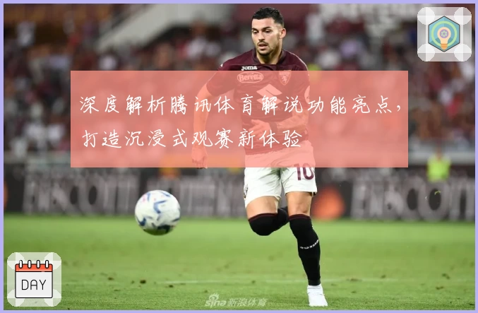 深度解析腾讯体育解说功能亮点，打造沉浸式观赛新体验