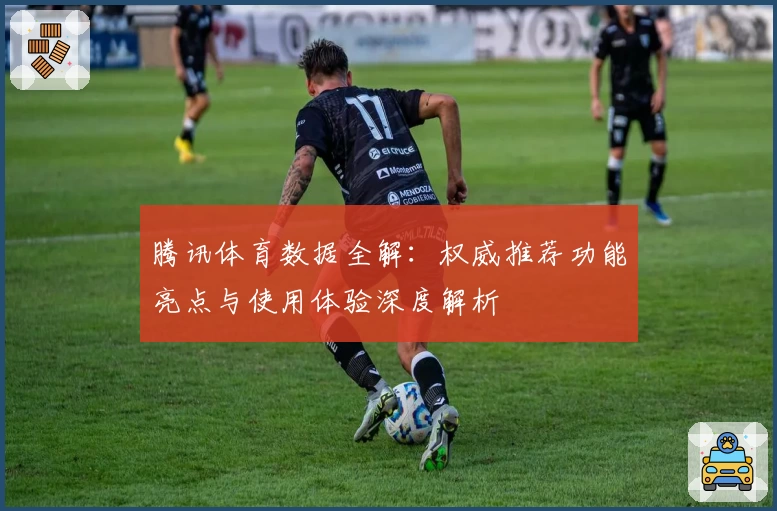 腾讯体育数据全解：权威推荐功能亮点与使用体验深度解析