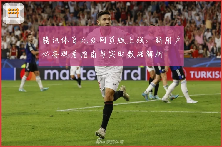 腾讯体育比分网页版上线，新用户必备观看指南与实时数据解析！