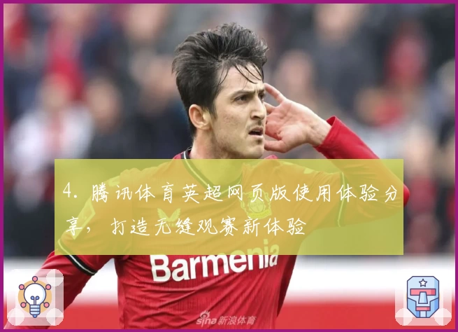 4. 腾讯体育英超网页版使用体验分享，打造无缝观赛新体验