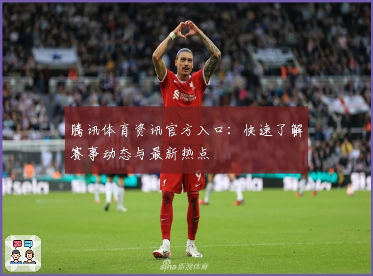 腾讯体育资讯官方入口：快速了解赛事动态与最新热点