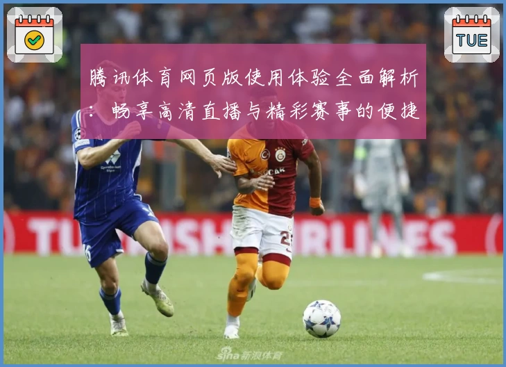 腾讯体育网页版使用体验全面解析:畅享高清直播与精彩赛事的便捷之选