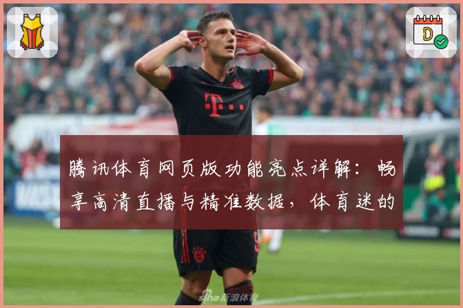 腾讯体育网页版功能亮点详解：畅享高清直播与精准数据，体育迷的全新选择