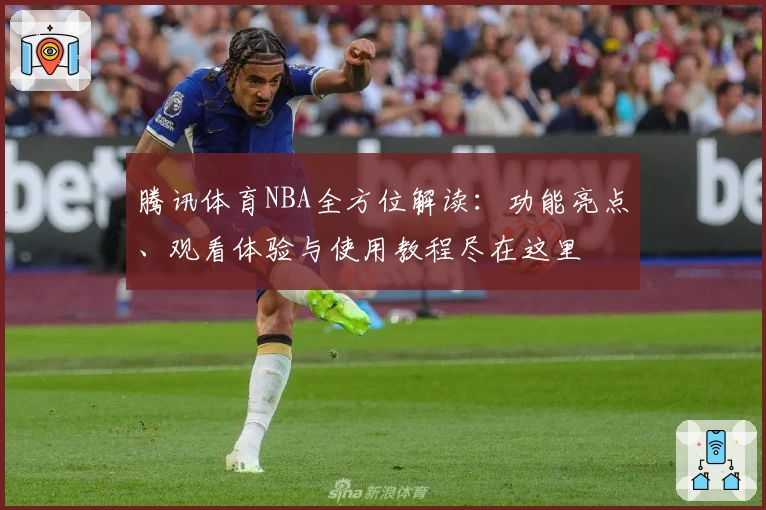 腾讯体育NBA全方位解读：功能亮点、观看体验与使用教程尽在这里