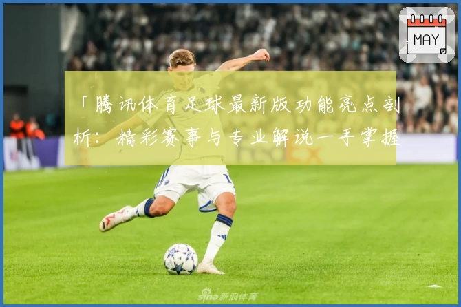 「腾讯体育足球最新版功能亮点剖析:精彩赛事与专业解说一手掌握」