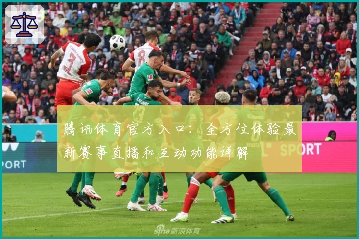 腾讯体育官方入口：全方位体验最新赛事直播和互动功能详解