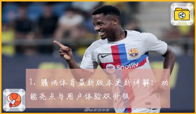 1. 腾讯体育最新版本更新详解：功能亮点与用户体验双升级