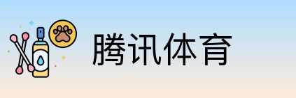 腾讯体育 Logo